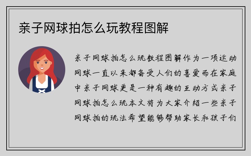 亲子网球拍怎么玩教程图解