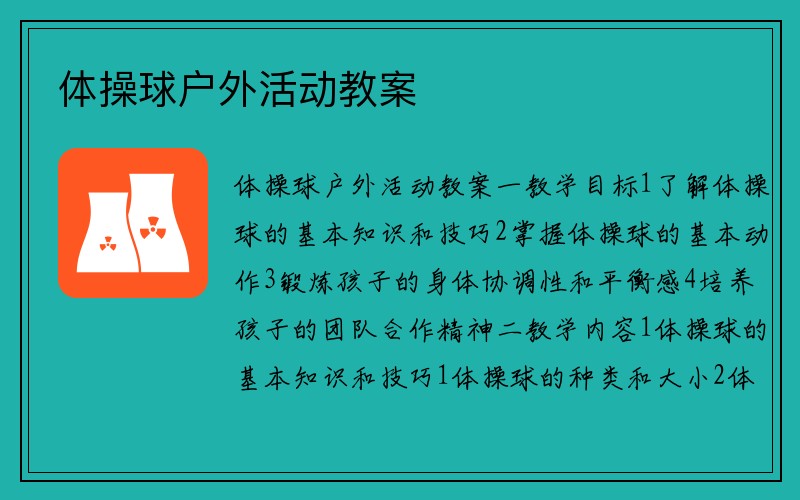 体操球户外活动教案