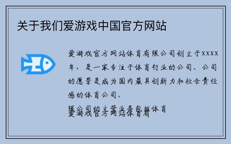 关于我们爱游戏中国官方网站